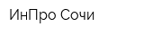 ИнПро-Сочи