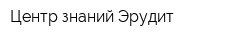 Центр знаний Эрудит