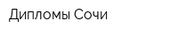 Дипломы Сочи