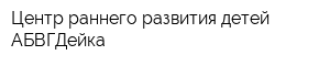 Центр раннего развития детей АБВГДейка