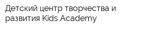 Детский центр творчества и развития Kids Academy