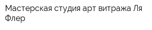 Мастерская студия арт-витража Ля Флер