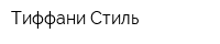 Тиффани Стиль