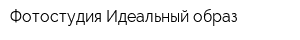 Фотостудия Идеальный образ
