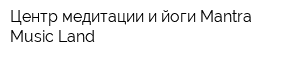 Центр медитации и йоги Mantra Music Land