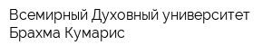 Всемирный Духовный университет Брахма Кумарис