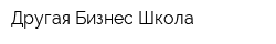 Другая Бизнес-Школа