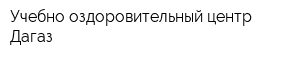 Учебно-оздоровительный центр Дагаз