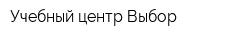 Учебный центр Выбор