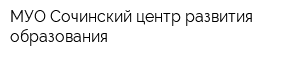 МУО Сочинский центр развития образования