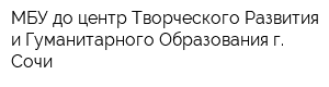 МБУ до центр Творческого Развития и Гуманитарного Образования г Сочи