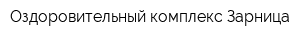 Оздоровительный комплекс Зарница