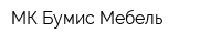 МК Бумис Мебель