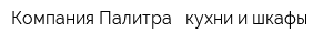 Компания Палитра - кухни и шкафы
