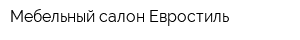 Мебельный салон Евростиль
