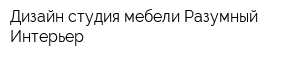 Дизайн-студия мебели Разумный Интерьер