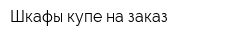 Шкафы-купе на заказ
