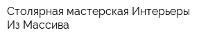 Столярная мастерская Интерьеры Из Массива