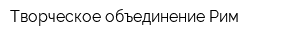Творческое объединение Рим
