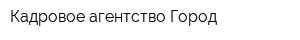 Кадровое агентство Город