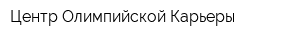 Центр Олимпийской Карьеры