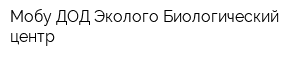 Мобу ДОД Эколого-Биологический центр