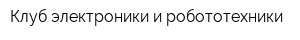 Клуб электроники и робототехники