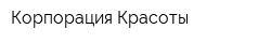 Корпорация Красоты