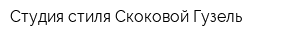 Студия стиля Скоковой Гузель