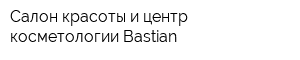 Салон красоты и центр косметологии Bastian