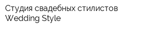 Студия свадебных стилистов Wedding Style
