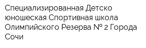 Специализированная Детско-юношеская Спортивная школа Олимпийского Резерва   2 Города Сочи