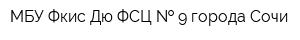 МБУ Фкис Дю ФСЦ   9 города Сочи