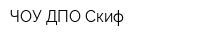 ЧОУ ДПО Скиф