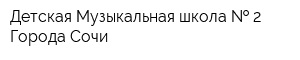 Детская Музыкальная школа   2 Города Сочи