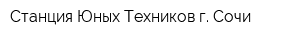Станция Юных Техников г Сочи