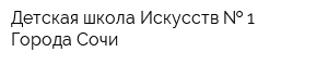 Детская школа Искусств   1 Города Сочи