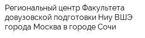 Региональный центр Факультета довузовской подготовки Ниу ВШЭ города Москва в городе Сочи