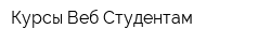 Курсы Веб Студентам