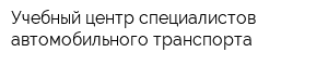 Учебный центр специалистов автомобильного транспорта