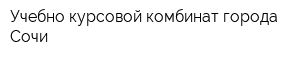 Учебно-курсовой комбинат города Сочи