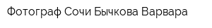 Фотограф Сочи Бычкова Варвара