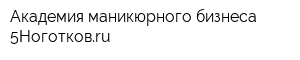Академия маникюрного бизнеса 5Ноготковru