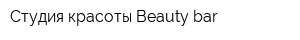 Студия красоты Beauty bar