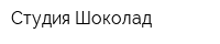 Студия Шоколад