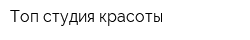 Топ студия красоты