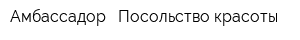 Амбассадор - Посольство красоты