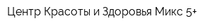 Центр Красоты и Здоровья Микс 5+