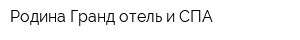 Родина Гранд отель и СПА
