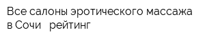Все салоны эротического массажа в Сочи - рейтинг